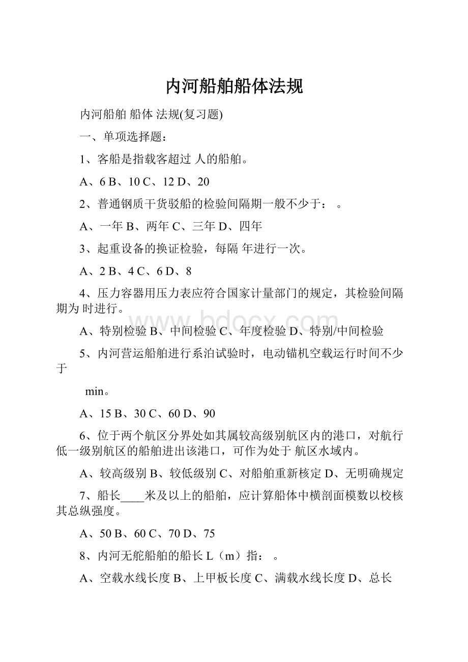 内河船舶船体法规Word文档格式.docx