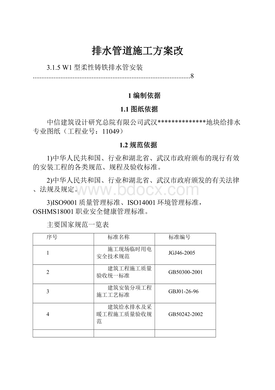 排水管道施工方案改Word文档格式.docx_第1页