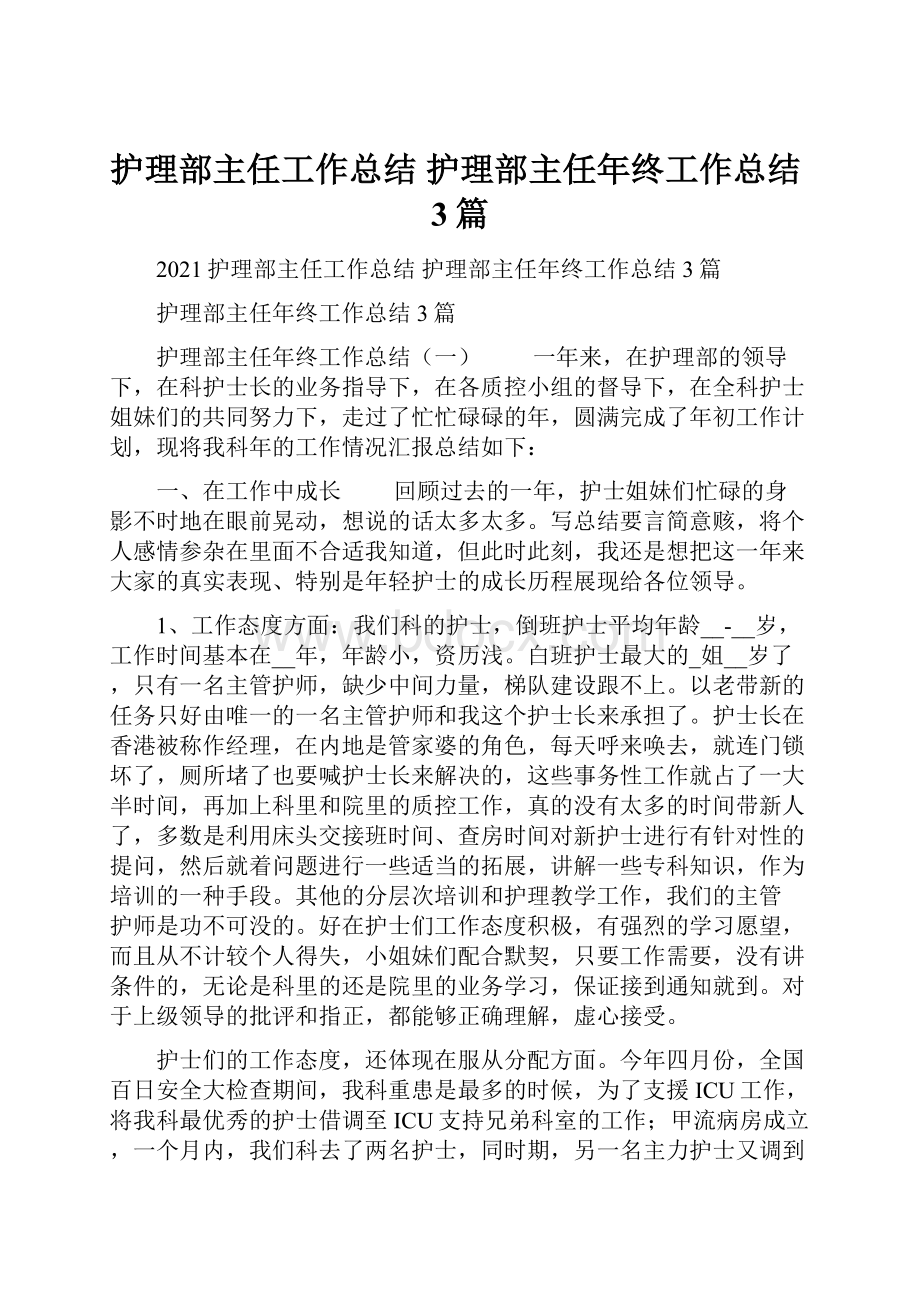 护理部主任工作总结 护理部主任年终工作总结3篇Word文件下载.docx