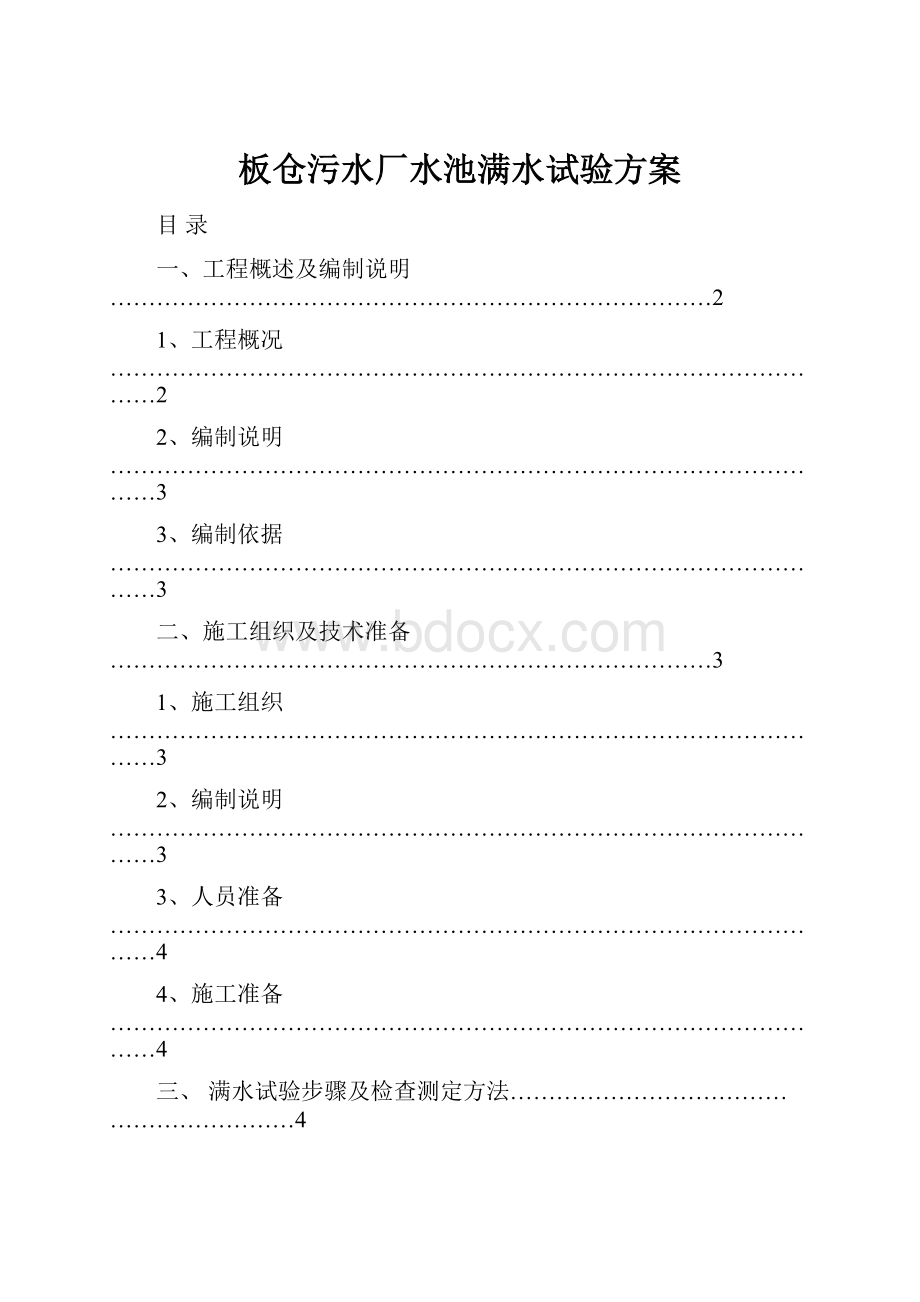 板仓污水厂水池满水试验方案Word下载.docx