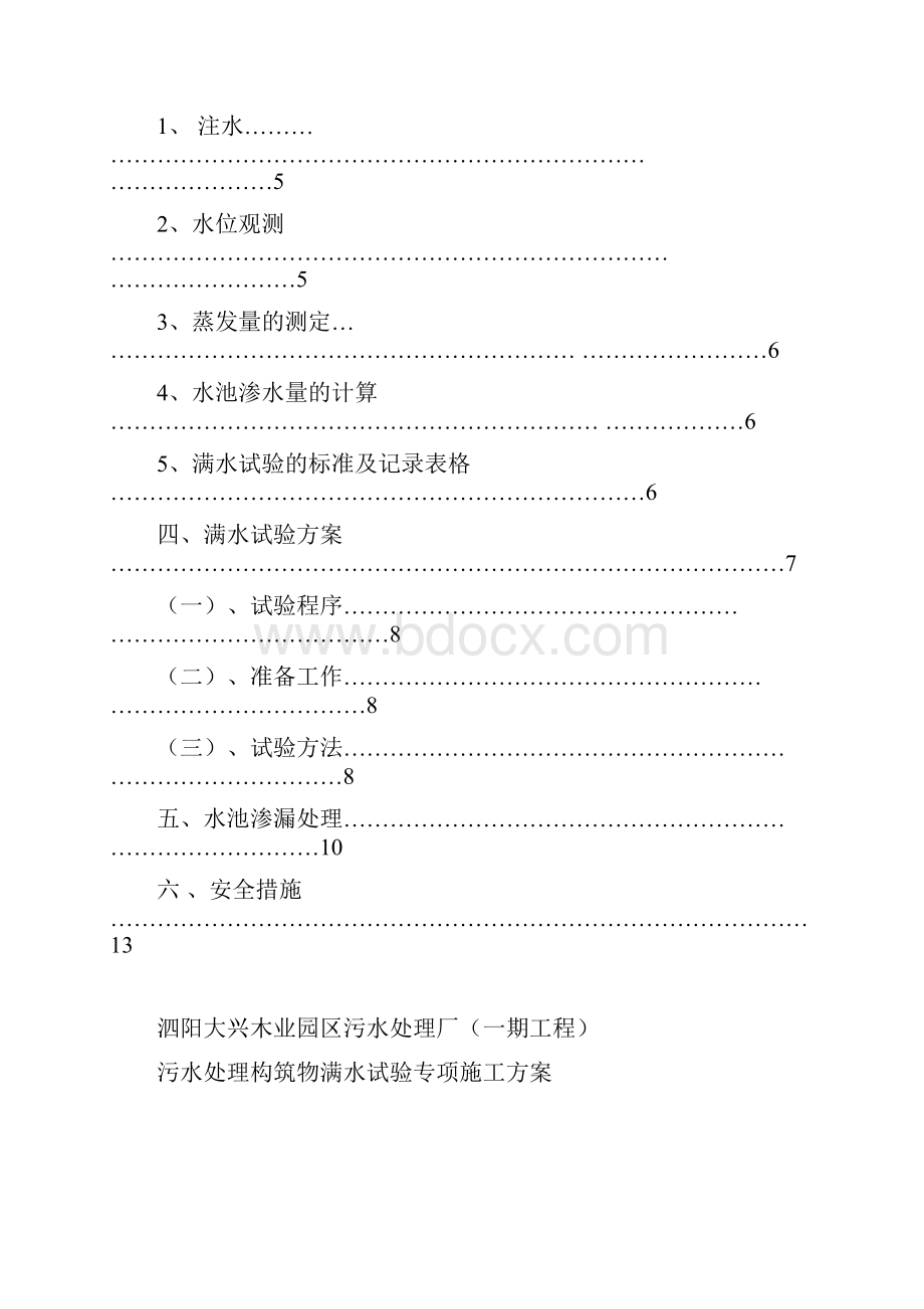 板仓污水厂水池满水试验方案Word下载.docx_第2页