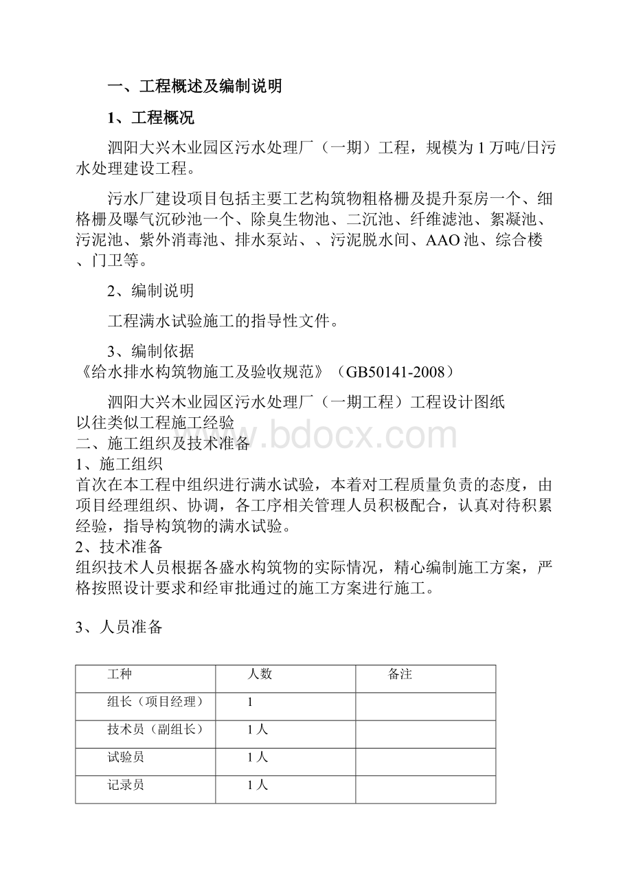 板仓污水厂水池满水试验方案Word下载.docx_第3页