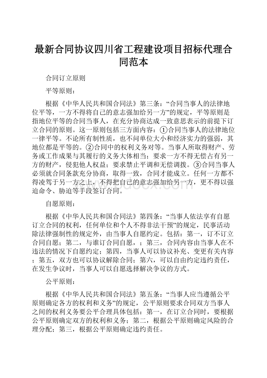 最新合同协议四川省工程建设项目招标代理合同范本.docx_第1页