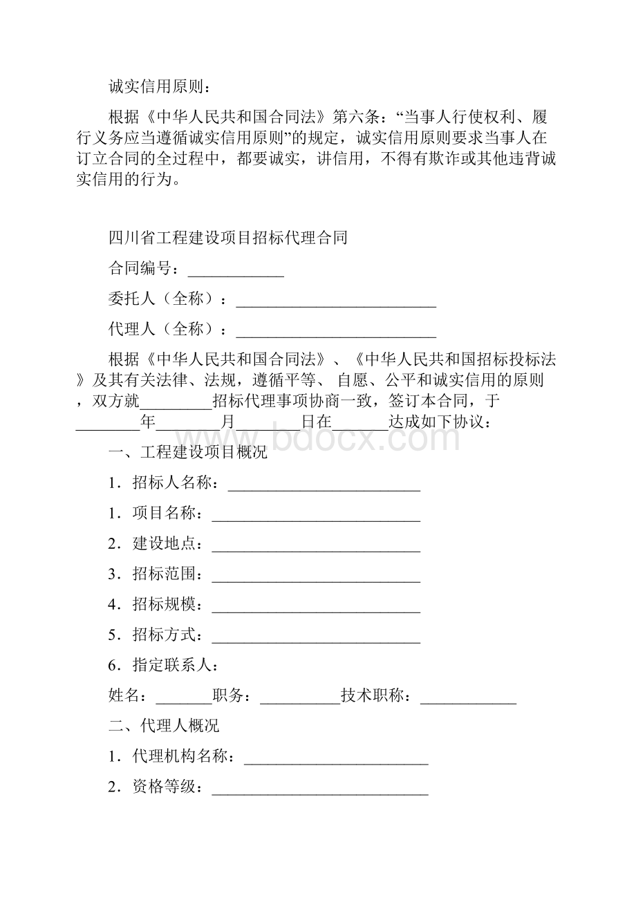 最新合同协议四川省工程建设项目招标代理合同范本.docx_第2页