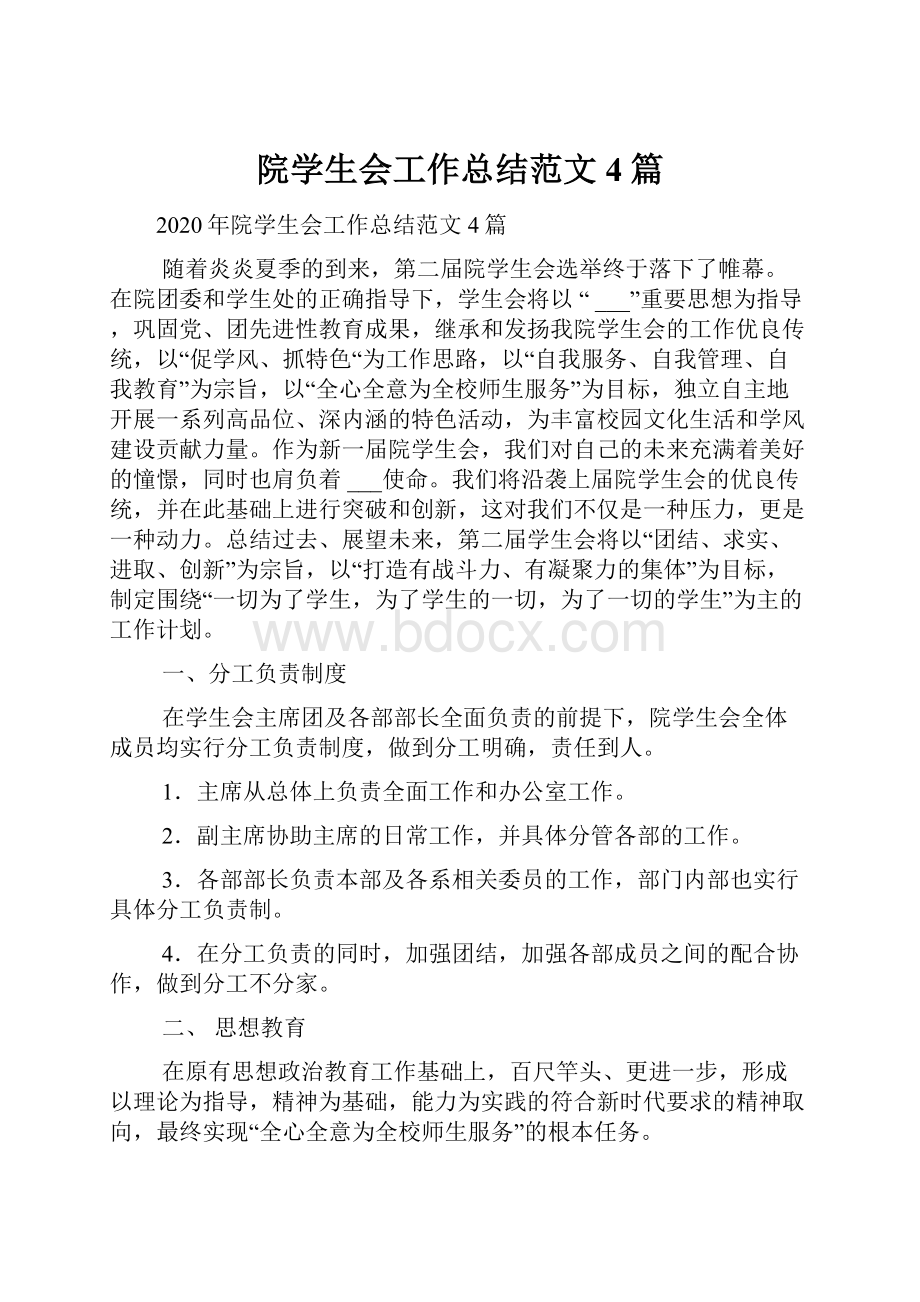 院学生会工作总结范文4篇文档格式.docx