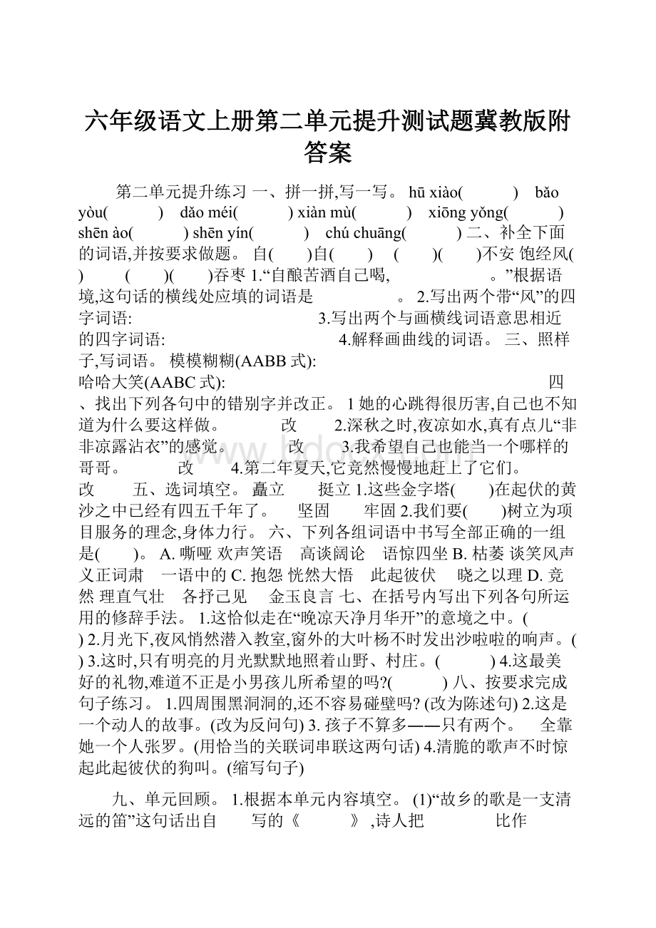 六年级语文上册第二单元提升测试题冀教版附答案.docx