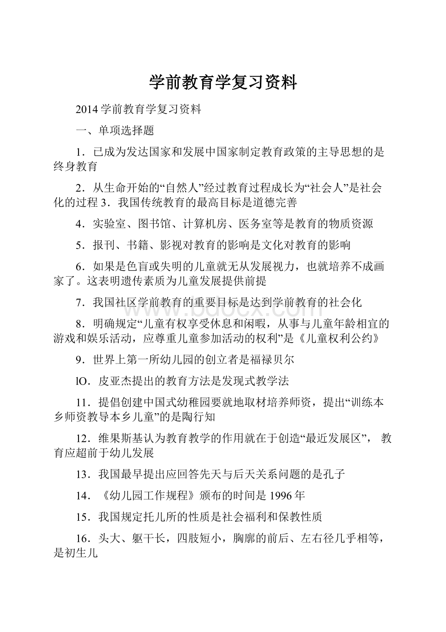 学前教育学复习资料.docx_第1页