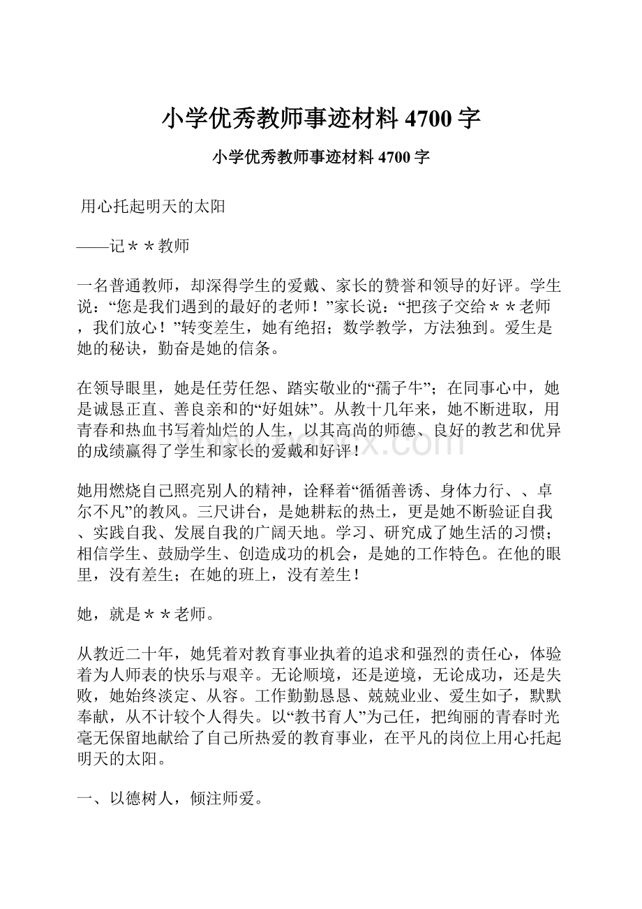 小学优秀教师事迹材料 4700字.docx_第1页