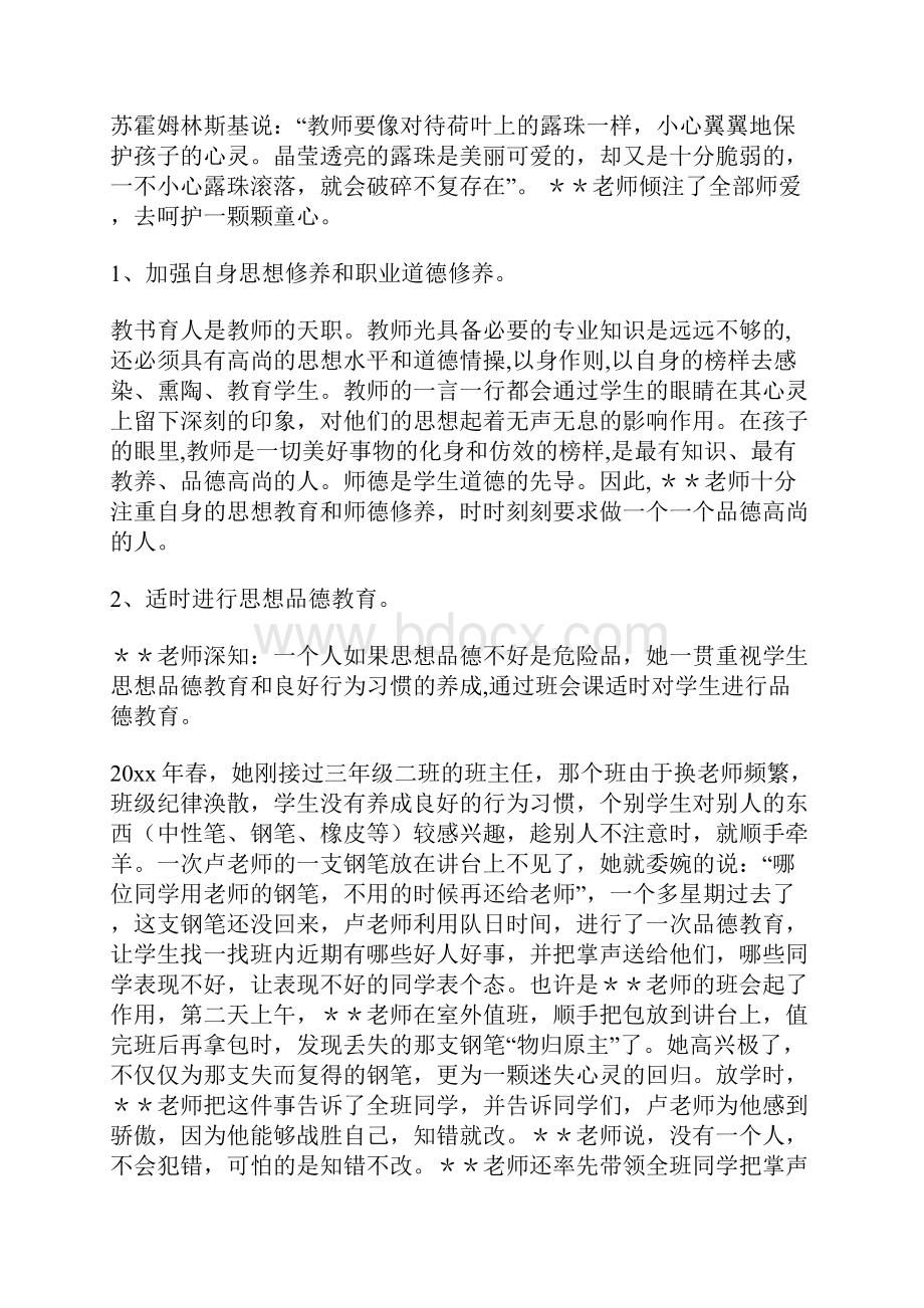 小学优秀教师事迹材料 4700字.docx_第2页