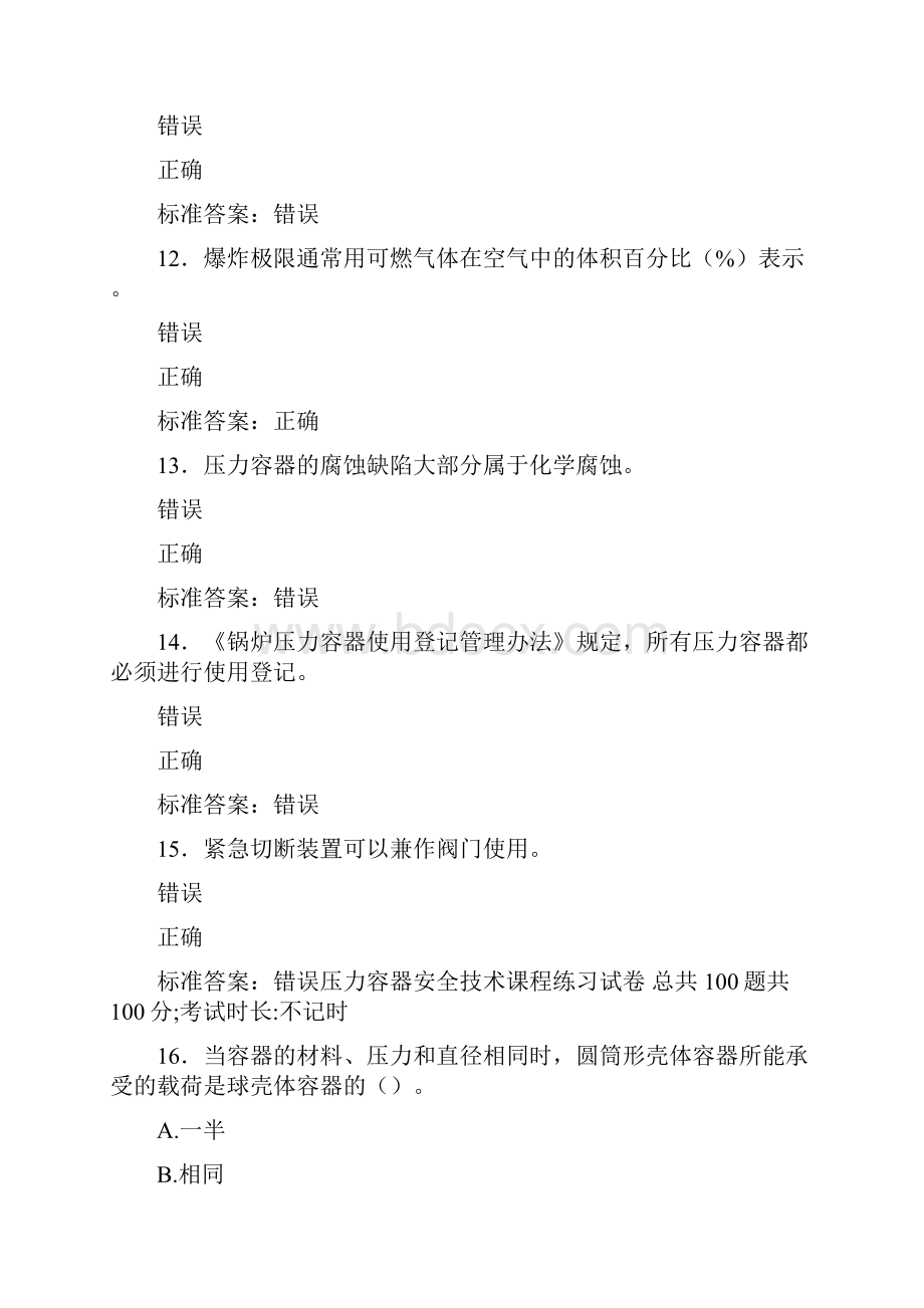 最新固定式压力容器操作人员模拟考试题库500题含参考答案Word下载.docx_第3页