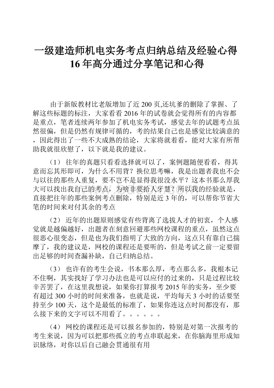 一级建造师机电实务考点归纳总结及经验心得16年高分通过分享笔记和心得Word文件下载.docx_第1页