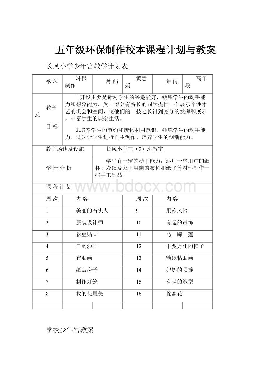 五年级环保制作校本课程计划与教案Word格式文档下载.docx