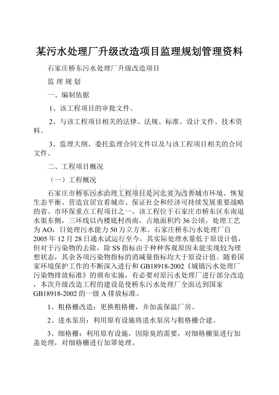 某污水处理厂升级改造项目监理规划管理资料Word文档下载推荐.docx