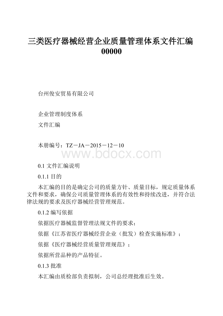 三类医疗器械经营企业质量管理体系文件汇编00000文档格式.docx_第1页