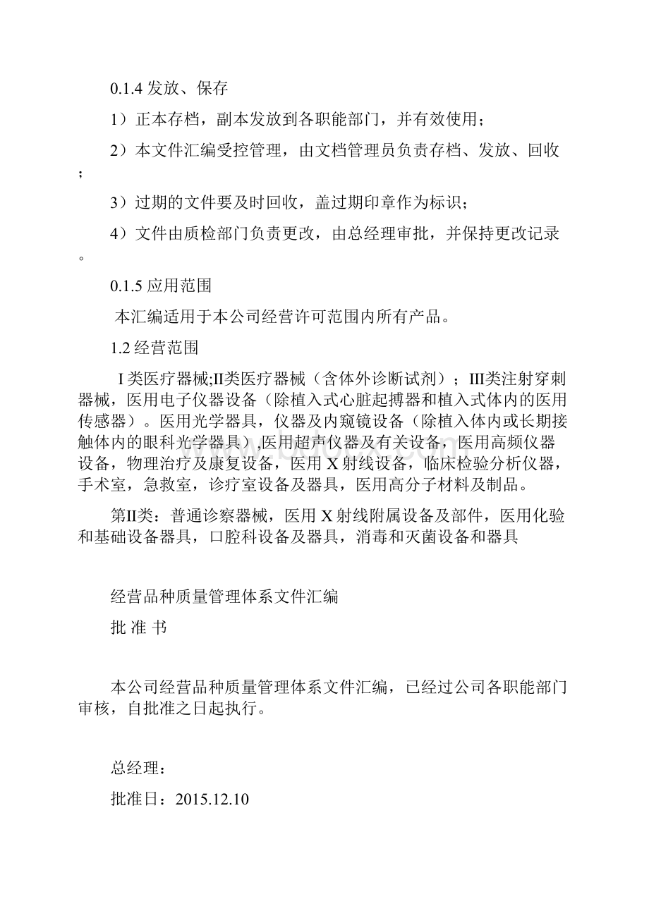 三类医疗器械经营企业质量管理体系文件汇编00000文档格式.docx_第2页