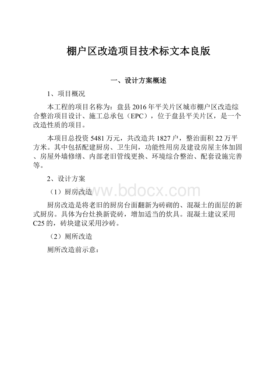 棚户区改造项目技术标文本良版Word文档格式.docx_第1页