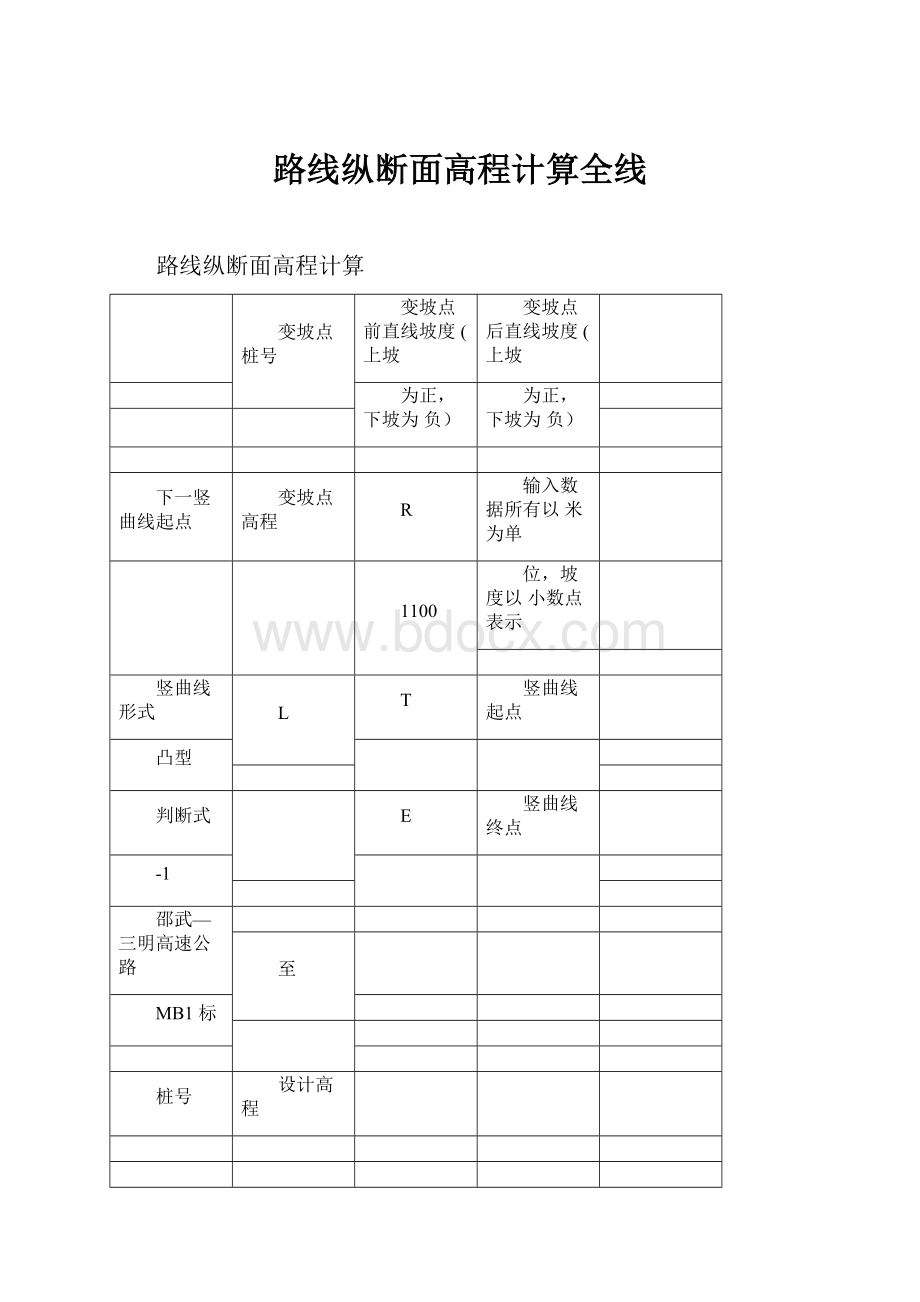 路线纵断面高程计算全线.docx_第1页