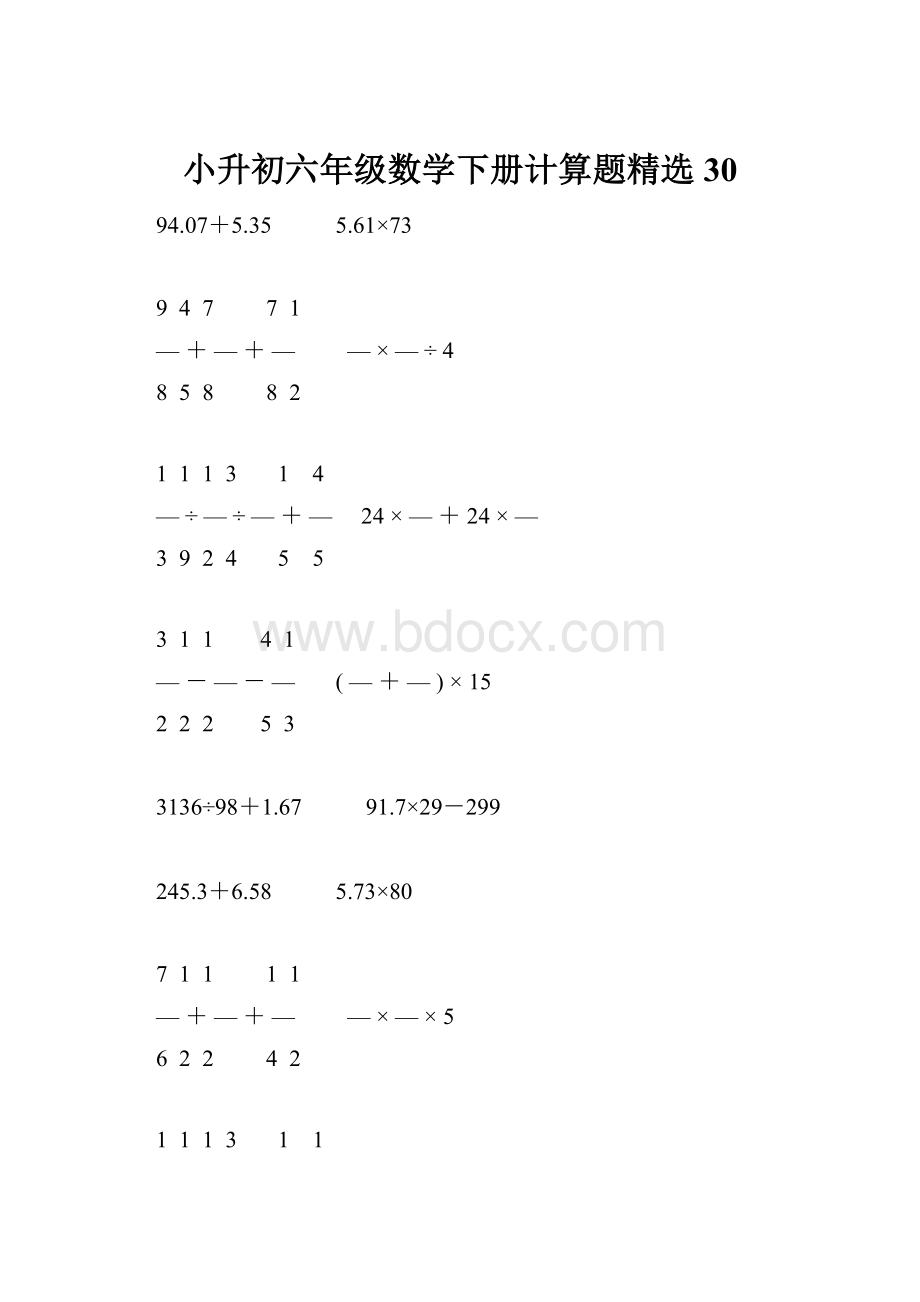 小升初六年级数学下册计算题精选30.docx_第1页