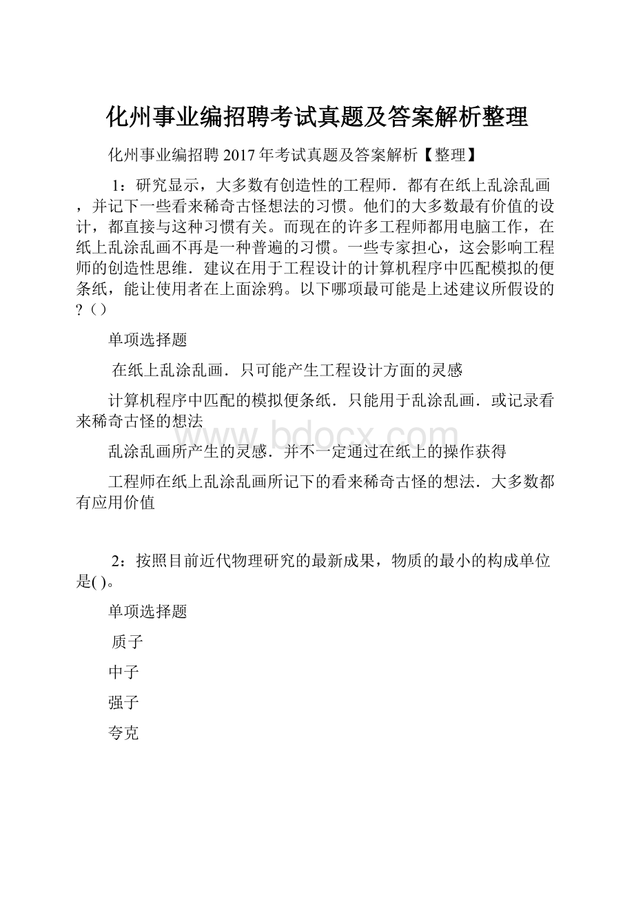 化州事业编招聘考试真题及答案解析整理.docx_第1页