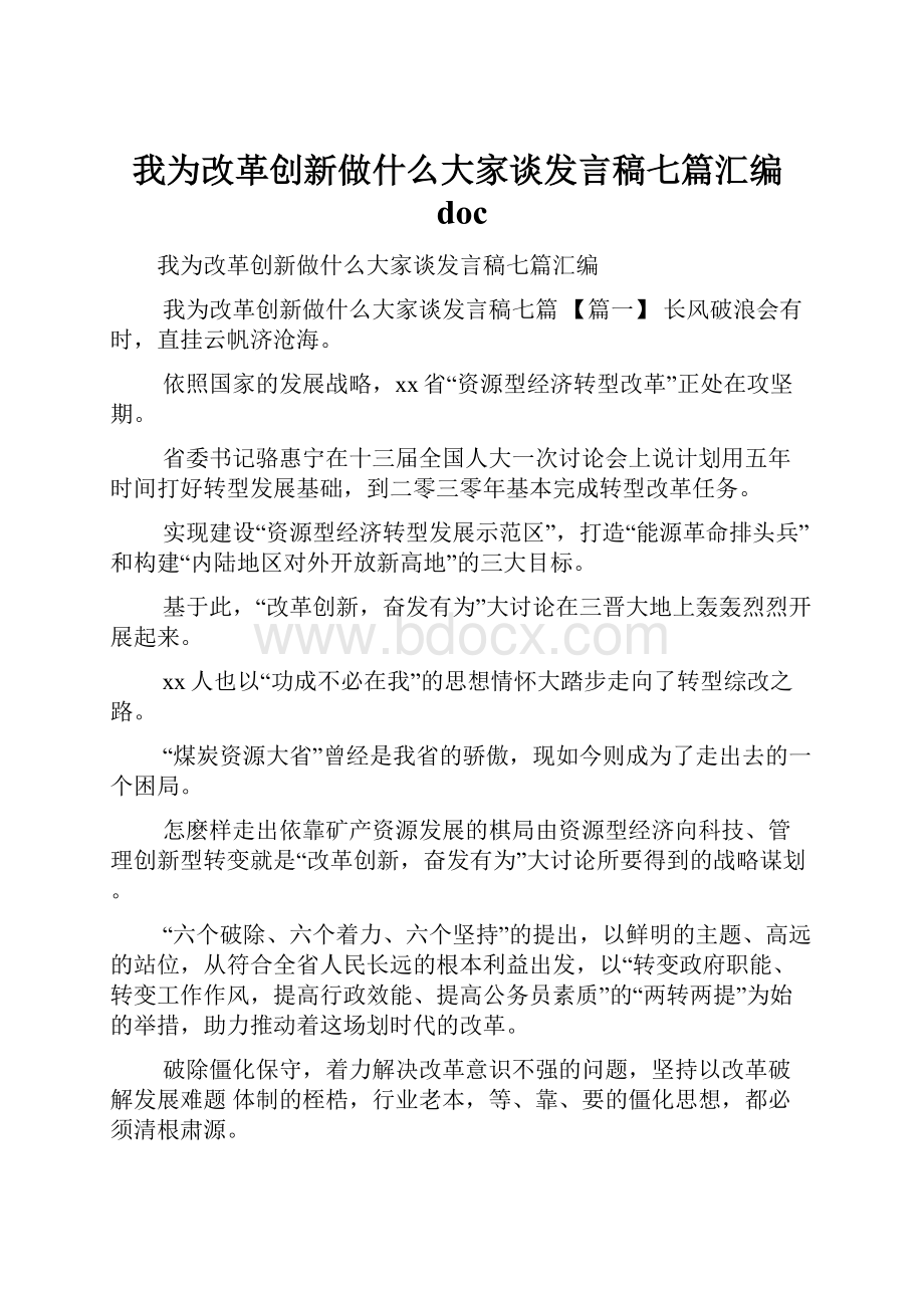 我为改革创新做什么大家谈发言稿七篇汇编doc.docx_第1页