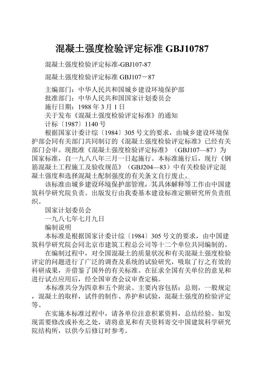 混凝土强度检验评定标准GBJ10787.docx