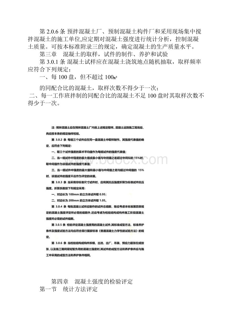 混凝土强度检验评定标准GBJ10787.docx_第3页