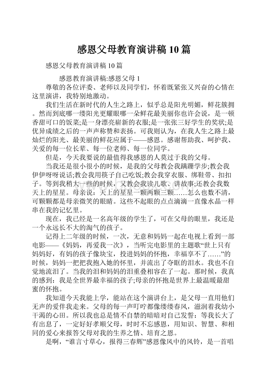 感恩父母教育演讲稿10篇.docx_第1页