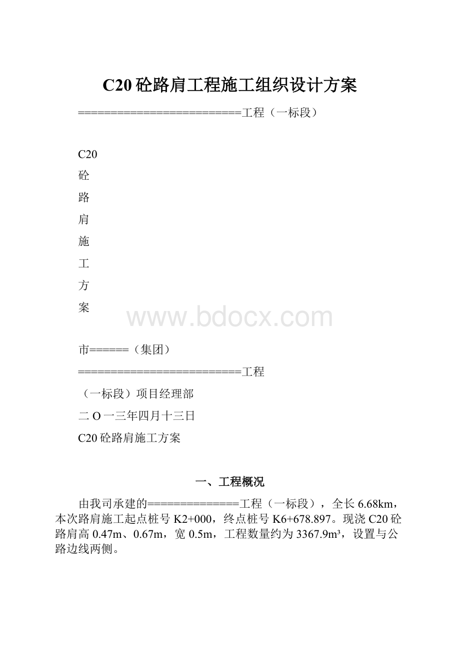 C20砼路肩工程施工组织设计方案.docx_第1页