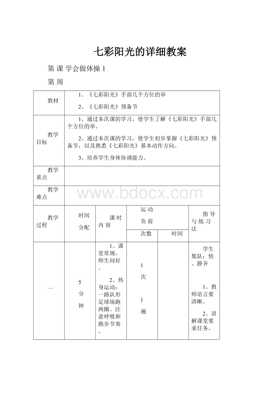 七彩阳光的详细教案.docx_第1页