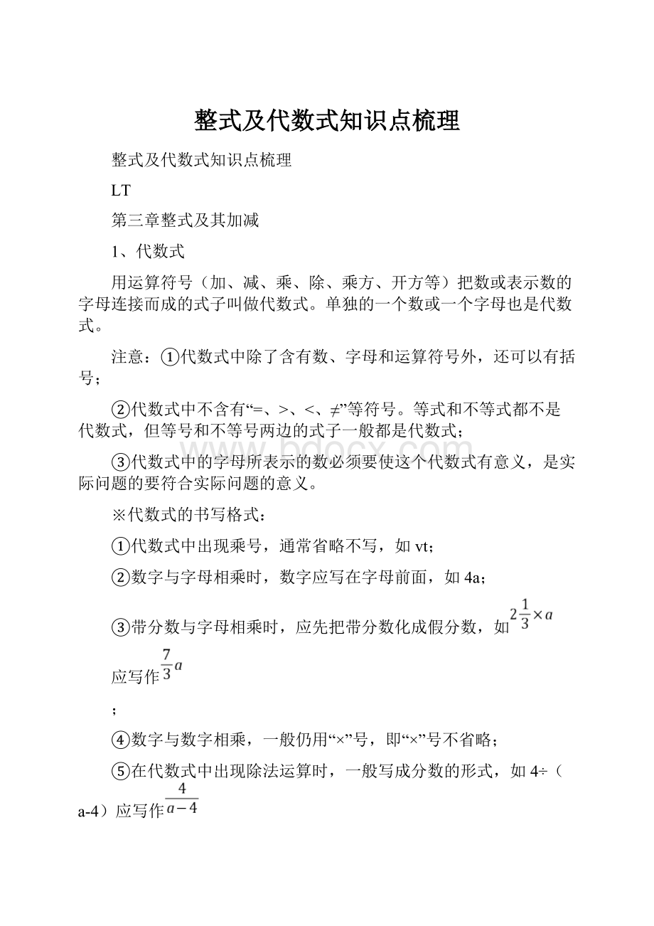 整式及代数式知识点梳理.docx