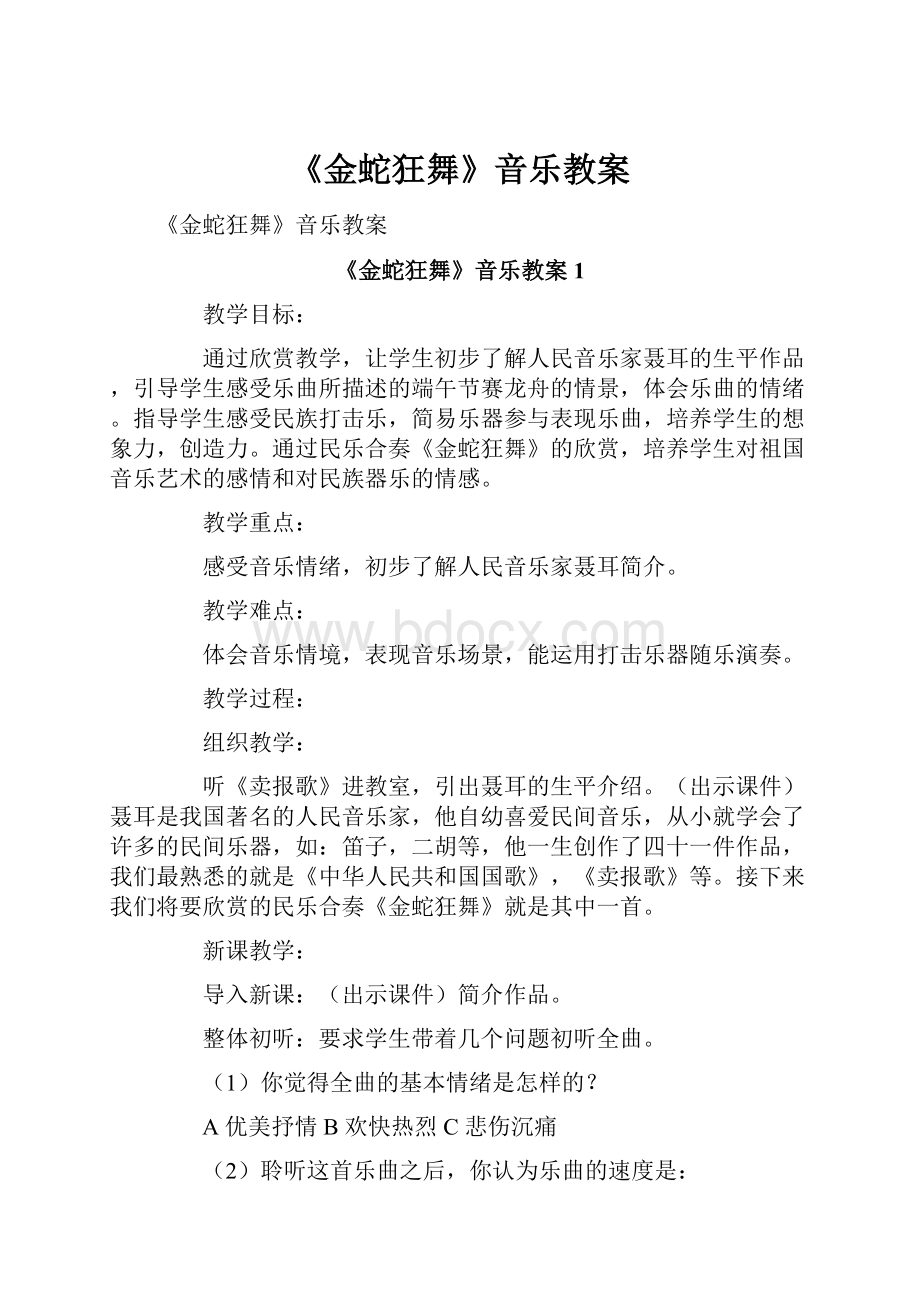 《金蛇狂舞》音乐教案Word下载.docx