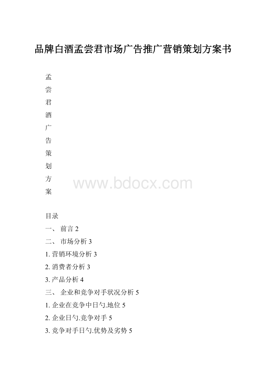 品牌白酒孟尝君市场广告推广营销策划方案书Word格式文档下载.docx_第1页