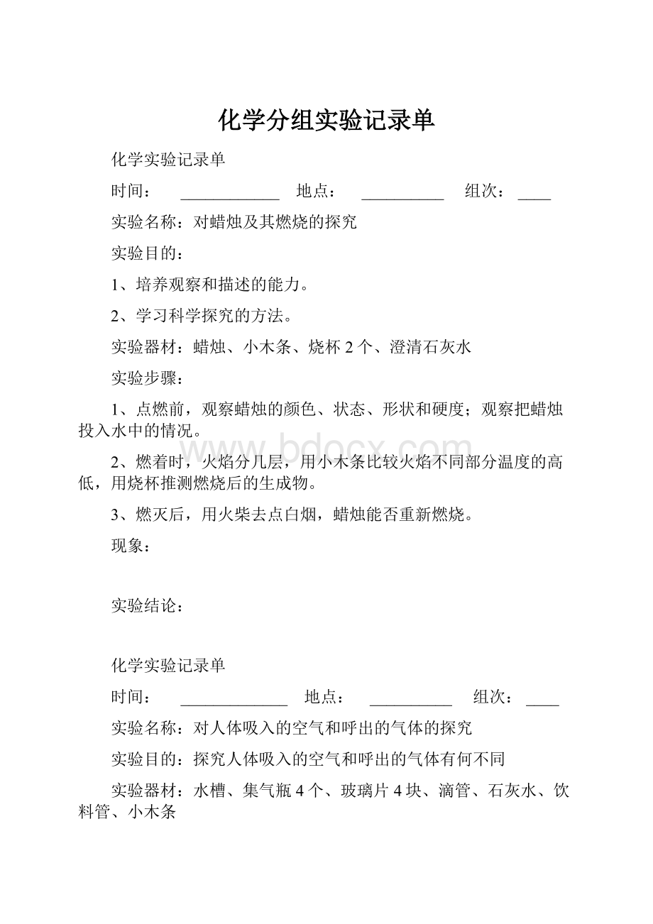 化学分组实验记录单.docx