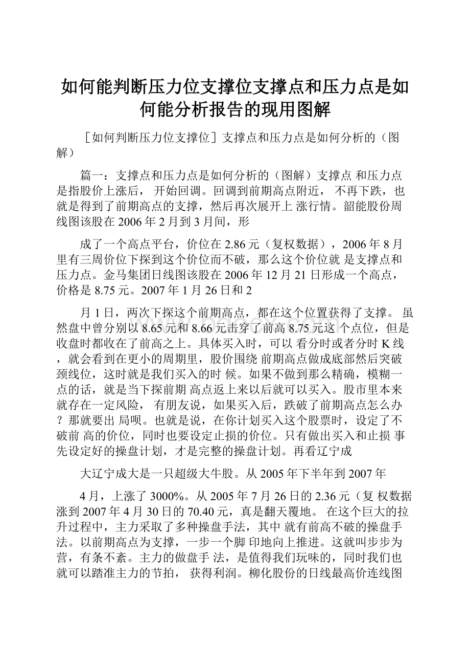 如何能判断压力位支撑位支撑点和压力点是如何能分析报告的现用图解Word下载.docx