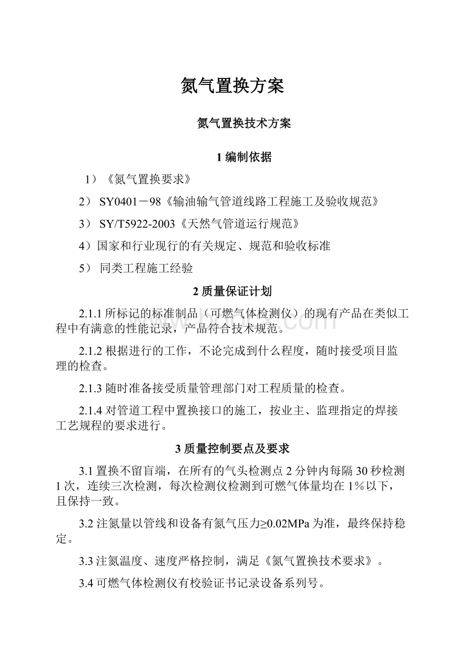 氮气置换方案Word格式.docx_第1页