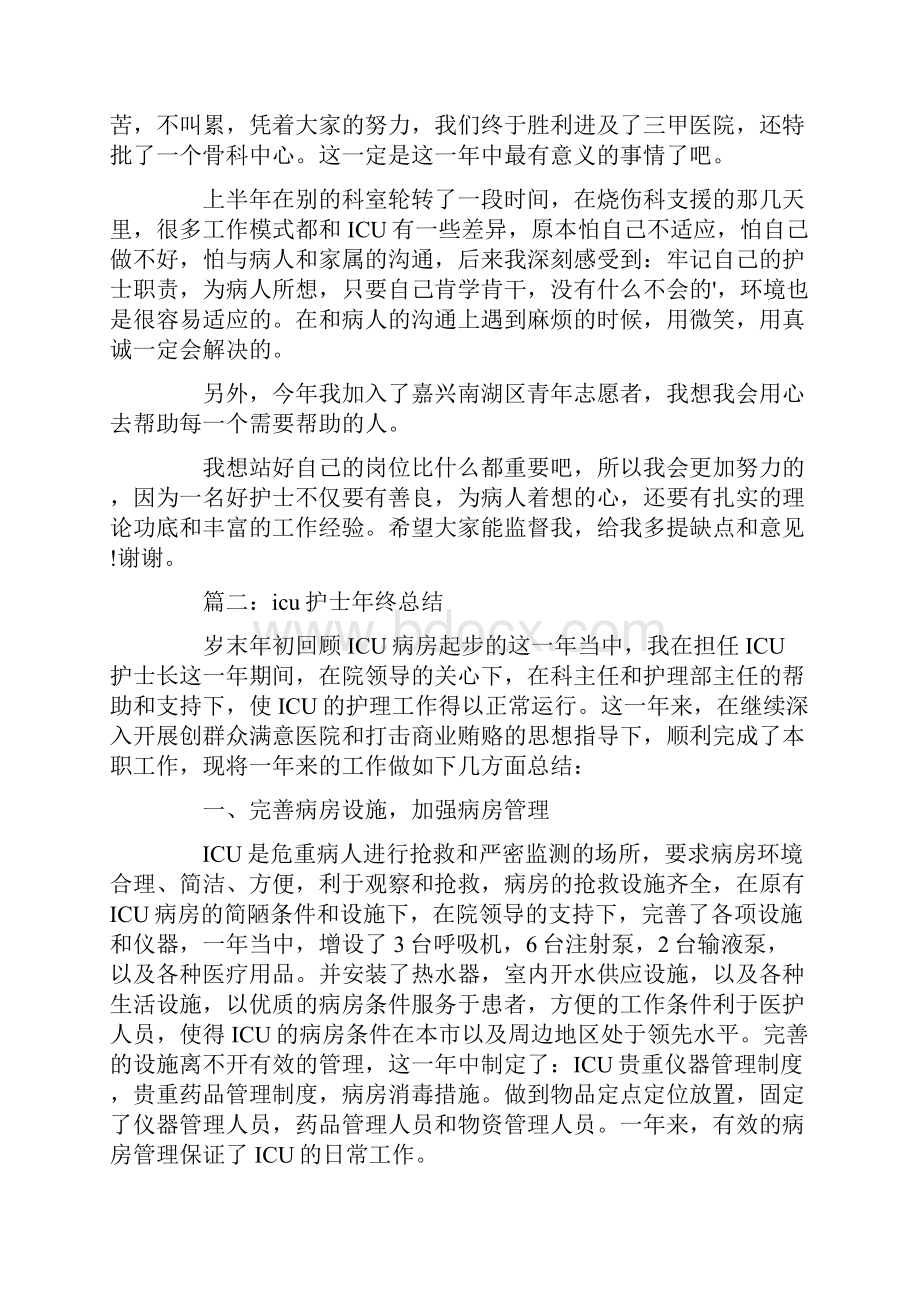 icu护士年终总结.docx_第2页