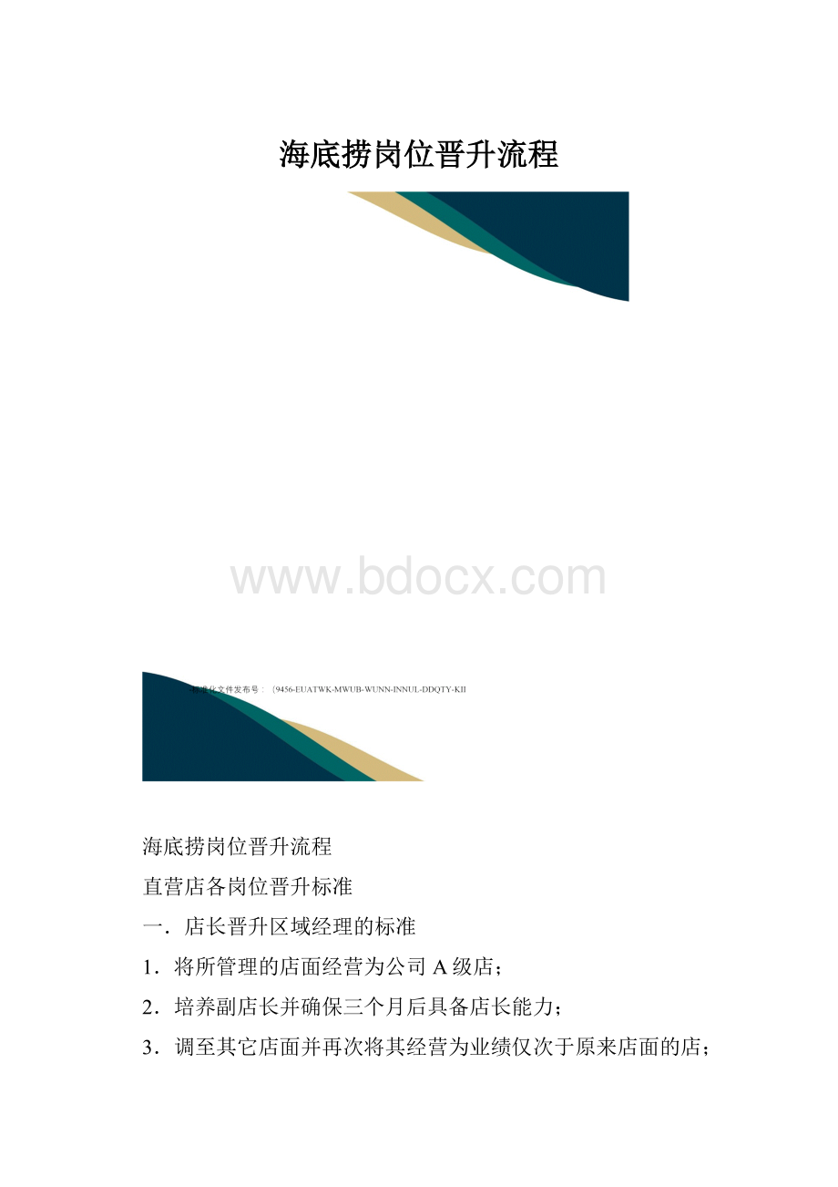 海底捞岗位晋升流程.docx