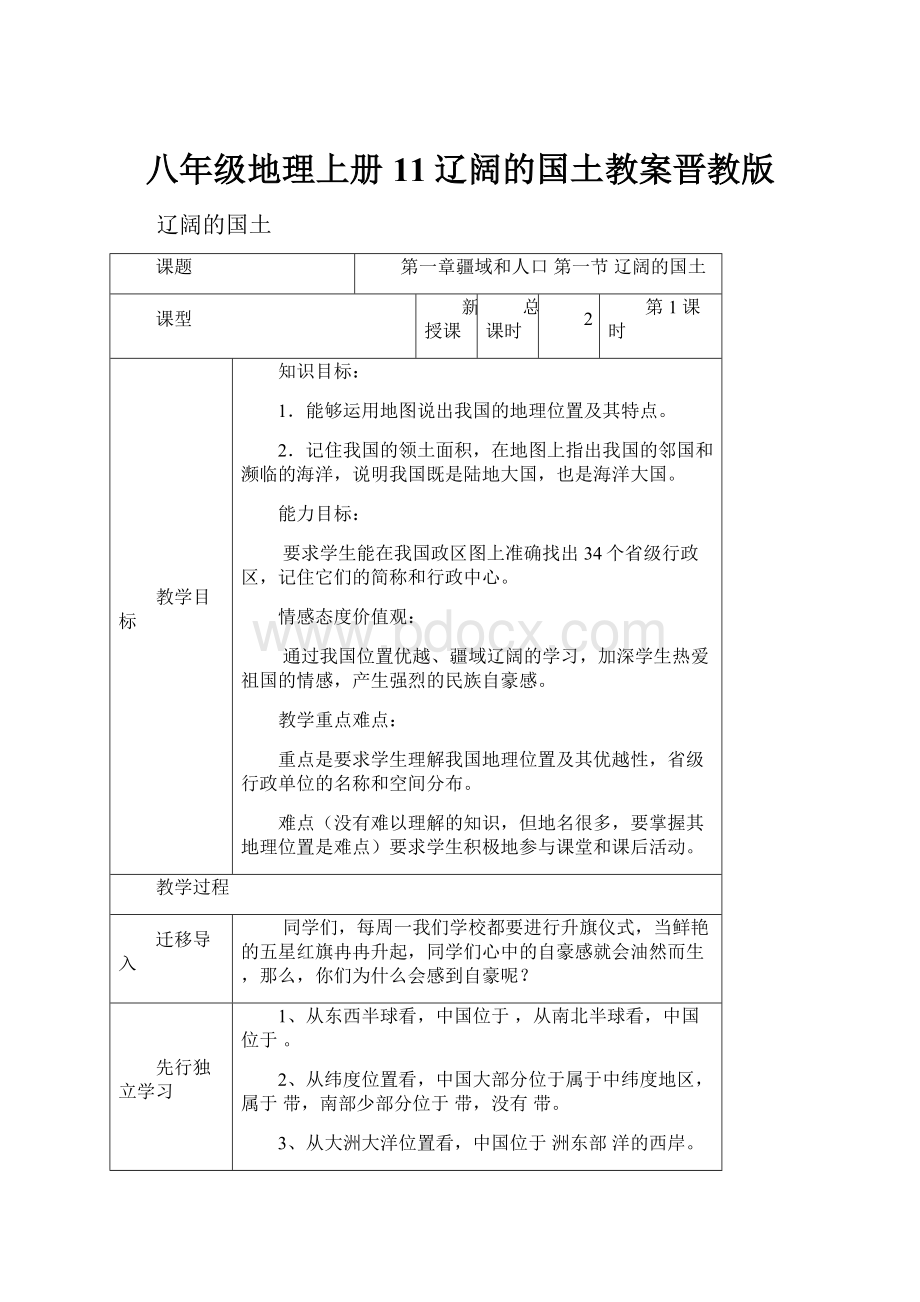 八年级地理上册11辽阔的国土教案晋教版.docx_第1页