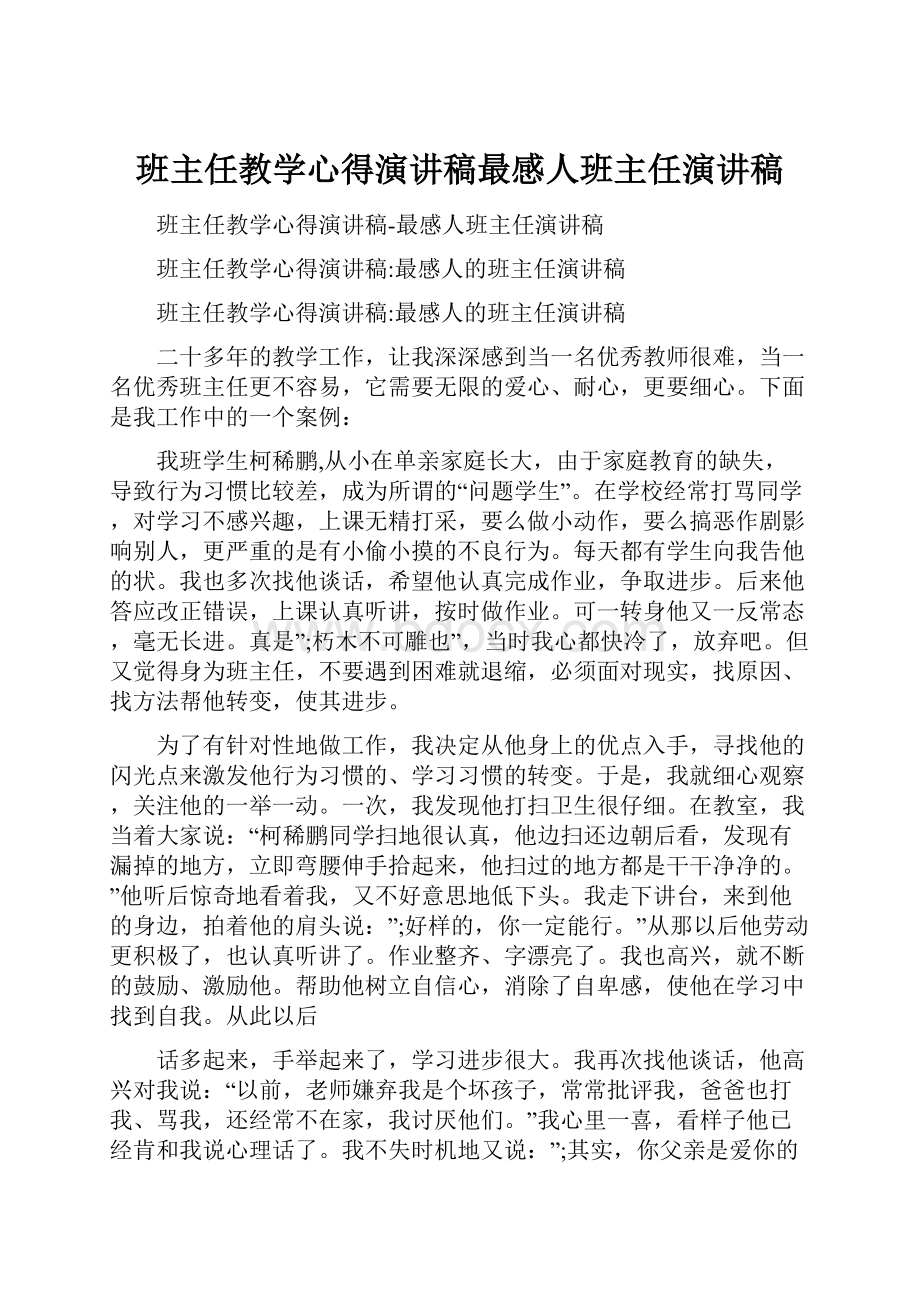 班主任教学心得演讲稿最感人班主任演讲稿.docx