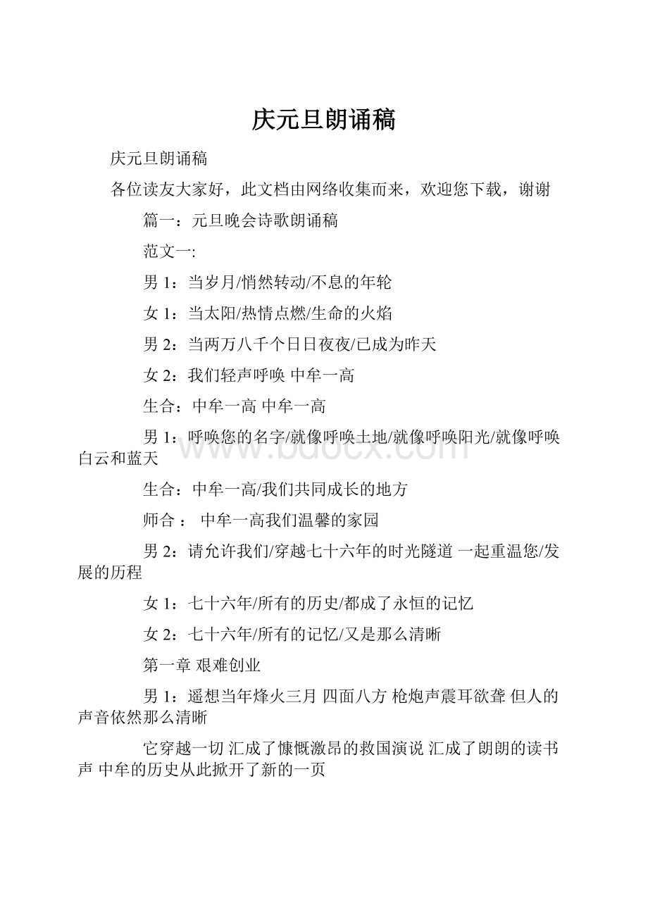 庆元旦朗诵稿文档格式.docx