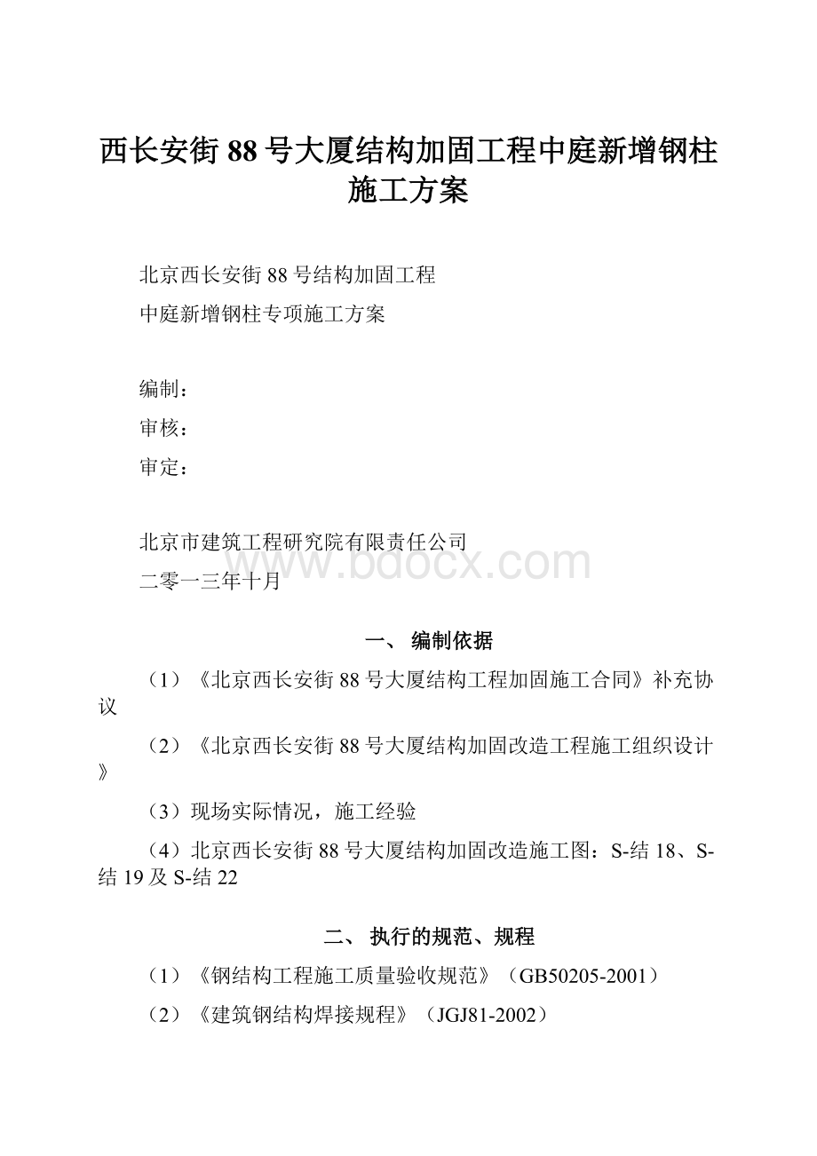 西长安街88号大厦结构加固工程中庭新增钢柱施工方案Word格式.docx