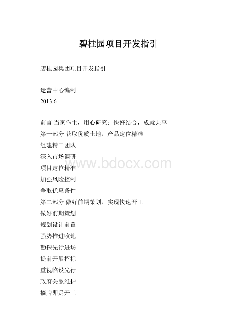 碧桂园项目开发指引Word文档格式.docx