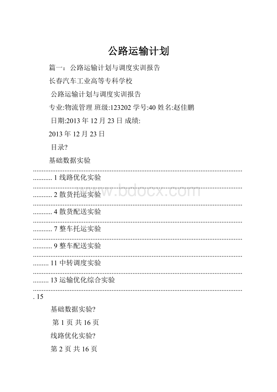 公路运输计划.docx_第1页