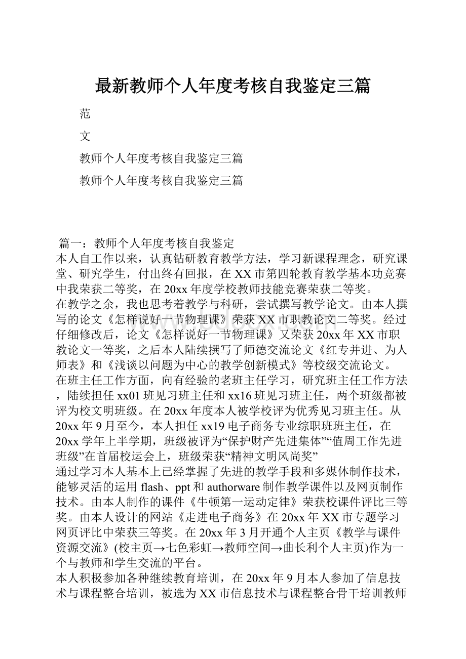 最新教师个人年度考核自我鉴定三篇.docx_第1页