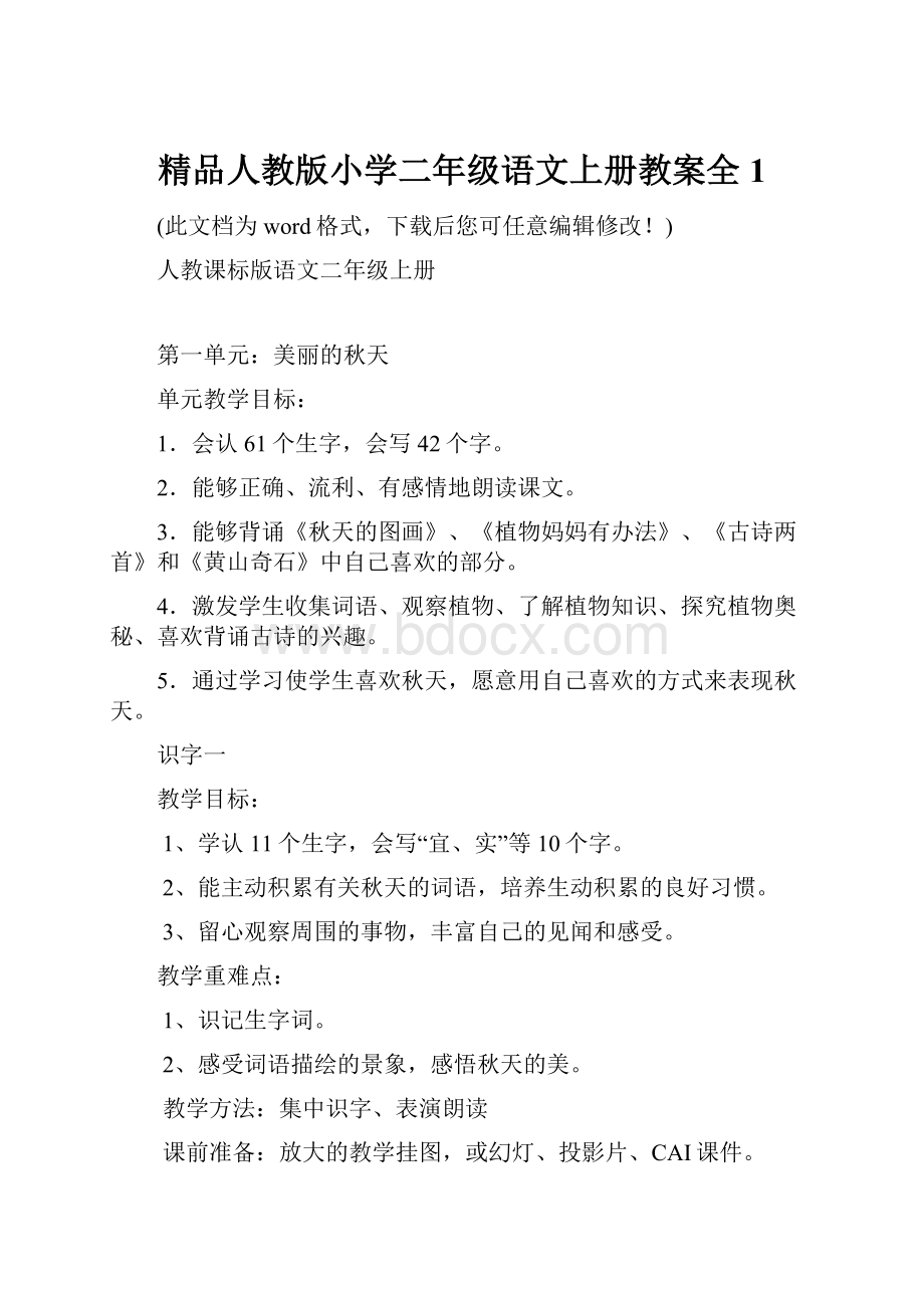 精品人教版小学二年级语文上册教案全1.docx