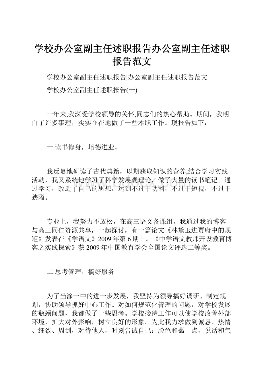 学校办公室副主任述职报告办公室副主任述职报告范文Word文档下载推荐.docx