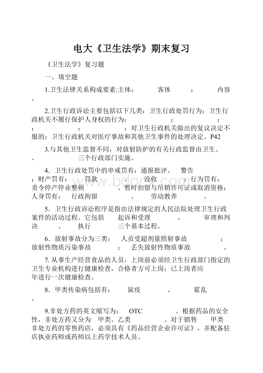 电大《卫生法学》期末复习Word文档下载推荐.docx_第1页