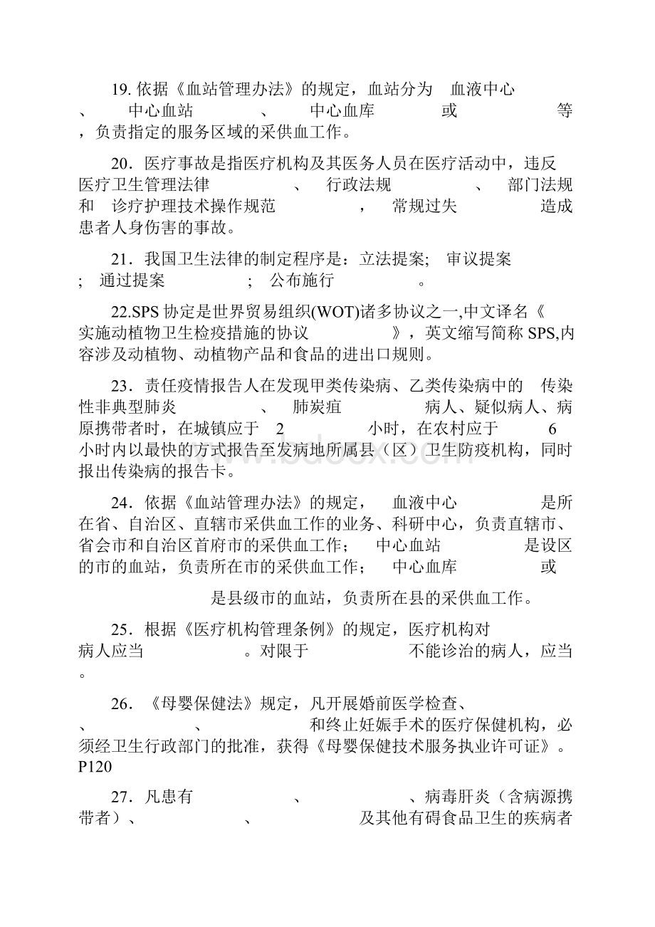 电大《卫生法学》期末复习Word文档下载推荐.docx_第3页