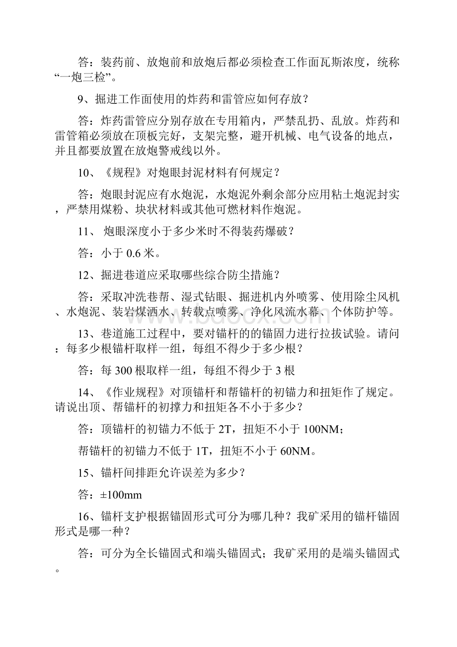 掘进工应知应会道试题.docx_第2页