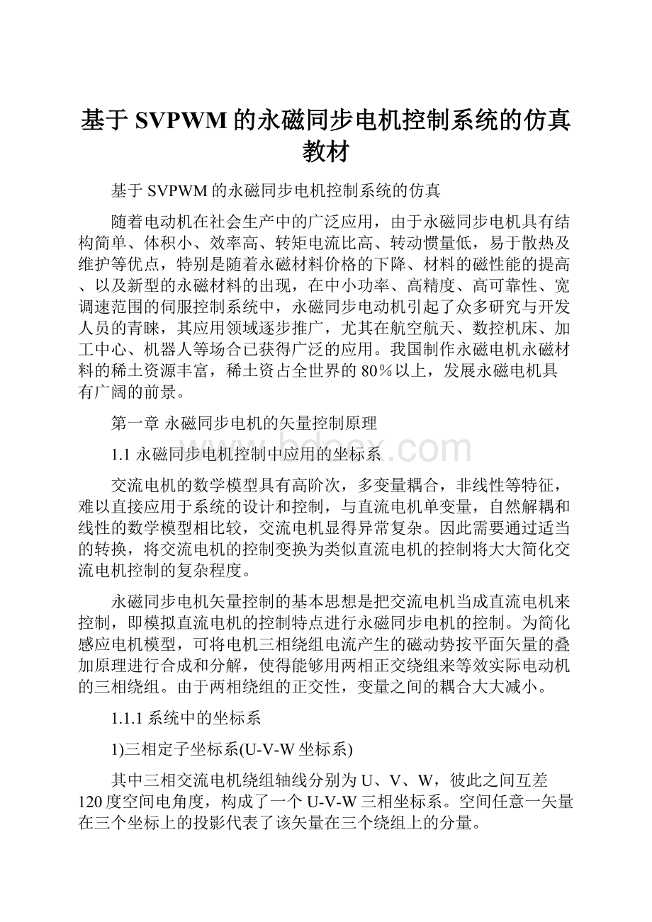 基于SVPWM的永磁同步电机控制系统的仿真教材.docx_第1页